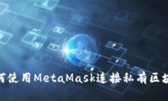 如何使用MetaMask连接私有区块链