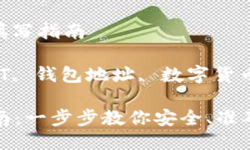 主旨: USDT地址填写指南

相关关键词: USDT, 钱包地址, 数字货币

USDT地址填写指南：一步步教你安全、准确地填写USDT地址
