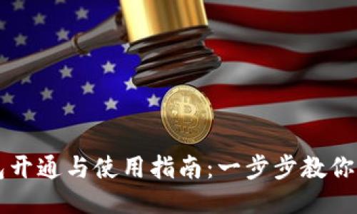 小狐钱包开通与使用指南：一步步教你轻松上手
