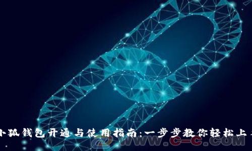 小狐钱包开通与使用指南：一步步教你轻松上手