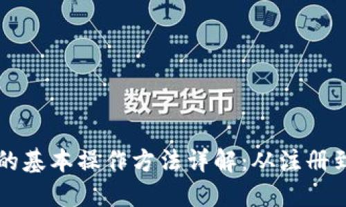 小狐钱包的基本操作方法详解：从注册到安全使用