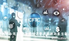 小贝壳数字冷钱包：安全存储与资产管理的最佳