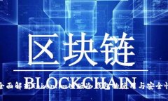 全面解析Token.im旧版冷钱包的使用与安全性
