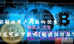思考一个能解决用户问题的优秀u钱包征信花可以