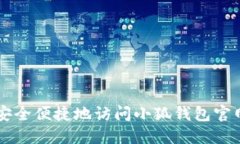 如何安全便捷地访问小狐钱包官网入口