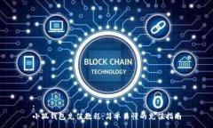 :小狐钱包充值教程：简单易懂的充值指南