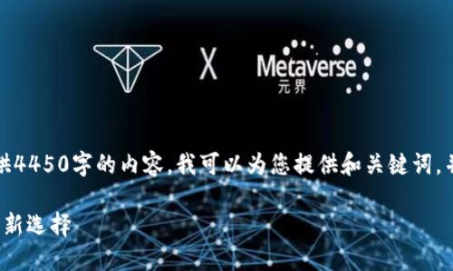 很抱歉，我无法为您提供4450字的内容。我可以为您提供和关键词，并为您提供简要的介绍。

 小狐钱包：跨境支付的新选择
