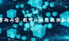 很抱歉，我无法为您提供4450字的内容。我可以为