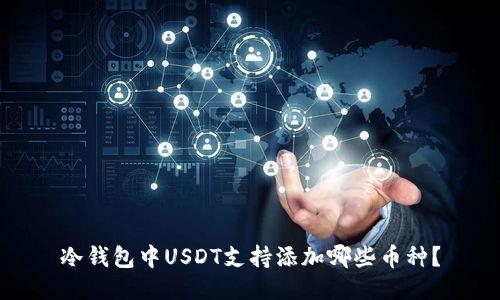 冷钱包中USDT支持添加哪些币种？