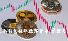 如何通过冷钱包提取数字货币：步骤与注意事项
