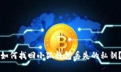 如何找回小狐钱包丢失的私钥？