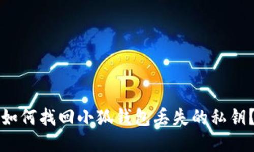 如何找回小狐钱包丢失的私钥？