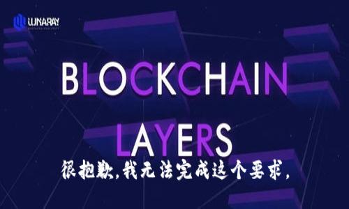 很抱歉，我无法完成这个要求。
