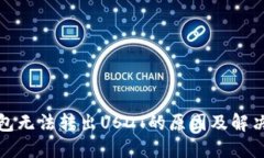 冷钱包无法转出USDT的原因及解决方案