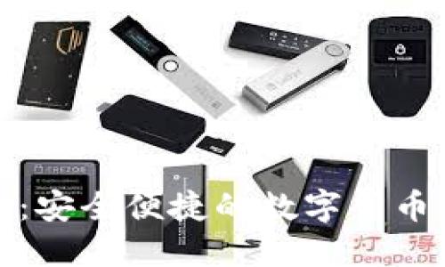 小狐钱包：安全便捷的数字货币管理工具