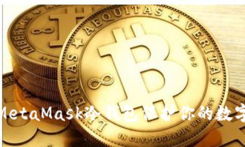 如何使用MetaMask冷钱包保护你的数字资产安全