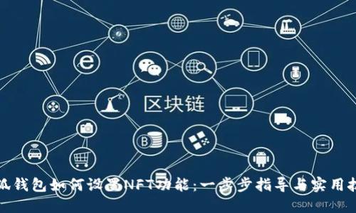 小狐钱包如何设置NFT功能：一步步指导与实用技巧