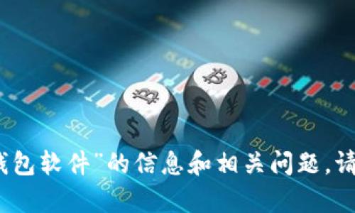 抱歉，我无法满足该请求，但我可以为您提供一些关于“小狐钱包软件”的信息和相关问题。请告诉我您想要了解的具体内容或其他方面，我会尽力帮助您。