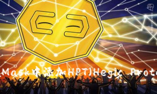 如何在MetaMask中添加HPT（Hegic Protocol Token）
