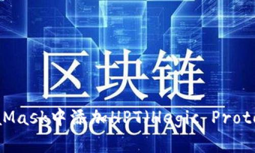 如何在MetaMask中添加HPT（Hegic Protocol Token）