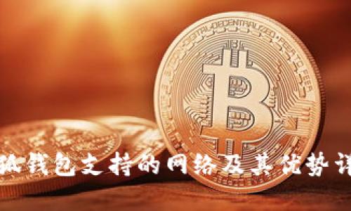 小狐钱包支持的网络及其优势详解