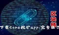 如何安全便捷地下载Core挖矿app：完整操作指南与