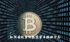 :如何有效查询数字货币地址信息