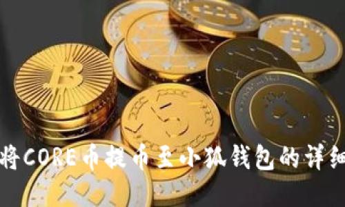 核心

如何将CORE币提币至小狐钱包的详细指南