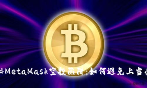 揭秘MetaMask空投陷阱：如何避免上当受骗