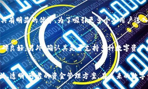 biao-ti
多重签名共管钱包：提升数字资产安全性的全新选择
/biao-ti

数字资产, 多重签名, 安全性
/guanjianci

前言
随着数字货币和区块链技术的迅猛发展，越来越多的人开始关注数字资产的管理与安全。在这个过程中，数字资产钱包的安全性显得尤为重要。多重签名共管钱包便应运而生，它不仅提供了一种有效的资产管理方案，还显著提升了用户资产的安全性。接下来，我们将深入探讨多重签名共管钱包的原理、优势及其应用场景。

一、什么是多重签名共管钱包
多重签名共管钱包是一种特殊类型的数字货币钱包，这种钱包要求多个签名或者授权才能进行资产的转移与管理。相较于传统单签名钱包，用户在进行交易之前需要经过多个授权，极大降低了资产被盗或误用的风险。

例如，假设一个多重签名钱包设置了3个签名要求，其中A、B、C三个人均拥有签名权。要完成一次交易，至少需要获得A和B的签名。这种机制不仅提高了安全性，而且还在多方共同管理资产时提供了更好的控制。

二、多重签名共管钱包的工作原理
多重签名功能通常基于智能合约或多重签名协议的实现。大致流程如下：首先，创建者设定每个钱包的参与者和签名阈值，比如设置为2/3的阈值。然后，所有参与者都各自在该钱包中生成自己的公私钥对，并分享公钥给其他玩家。钱包的地址将包含所有参与者的公钥信息。

当需要发起转账时，必须满足设定的签名条件，参与者通过各自的私钥进行数字签名。在交易发起者提交交易请求后，系统会验证签名是否符合设定的阈值。如果签名有效，交易便会被广播到区块链网络中，完成转账。

三、多重签名共管钱包的优势
1. 提高安全性：多重签名机制确保资金不易被单人盗取或不当使用。即便某个私钥被泄露，黑客也无法单独访问钱包中的资金。

2. 权限控制：企业或者团队成员可以根据不同的职责设定不同的权限，确保在资产管理中没有人能独权决定。

3. 透明性：每一步交易都在区块链上记录，确保所有参与者对钱包操作的透明性，提升各方的信任程度。

4. 便于管理：对于公司等组织来说，多重签名钱包可用于管理公用的资金，提高资产管理的规范性。

四、多重签名共管钱包的应用场景
多重签名钱包适用于多种场景，如金融机构、投资团体、企业财务管理等。以下是一些具体的应用场景：

1. 企业财务管理：企业可以通过多重签名钱包简化资金的日常管理，同时防止单一员工窃取或误用公司资金。

2. 投资团队：多个投资者共同管理一个投资组合时，可以使用多重签名钱包进行交易决策，避免独自决策导致的风险。

3. 项目众筹：在进行众筹项目时，能够通过多重签名钱包确保资金使用透明，不同的团队成员可以对项目资金的使用进行监督。

五、相关问题讨论

问题一：多重签名共管钱包如何解决单点故障的问题？
单点故障在数字资产管理中是一种较为常见的风险，即某个环节出现故障可能导致整个系统瘫痪。对于多重签名钱包而言，要求多个签名就大大降低了这一风险。如果其中某个参与者失去访问权限，仍然可以通过其他参与者的签名完成交易。对于企业、组织来说，多个决策层参与可以提高操作的连续性与安全性。

问题二：多重签名钱包的私钥管理有哪些最佳实践？
私钥是多重签名钱包安全性的核心，私钥的管理不容小觑。最佳实践包括但不限于：首先，参与者应采用硬件钱包来存储私钥，确保私钥不接触网络。其次，定期更换签名的公钥和私钥，使得攻击者难以长期持有某个访问权限。此外，建议参与者之间进行安全培训，增强他们的安全意识。对不同用户设置不同等级的访问权限，也能有效提高安全性。

问题三：多重签名共管钱包在安全性上相比传统钱包有什么优势？
传统钱包一般只需一个私钥进行交易，若私钥泄露，资产将危险。而多重签名会大大提升这一安全性。攻击者必须获得所有私钥中的一定数量才能进行交易，增加了潜在的盗取难度。此外，多重签名钱包的透明性确保所有操作都在链上可追溯，有助于快速查明交易的合法性。一旦出现异常，相关参与者可以及时采取行动，减少资产损失。

问题四：多重签名钱包是否适合所有用户，尤其是普通用户？
多重签名钱包对于大多数个人用户而言可能过于复杂。普通用户在设置和管理多重签名钱包时，可能会遇到一些技术问题。然而，对于中大企业、团队及组织而言，采用多重签名钱包则具有明显的优势。为了吸引更多个人用户进入市场，一些机构可是提供更简洁的多重签名钱包产品，帮助用户更轻松地进行资产管理和交易，同时保障安全性。

问题五：如何选择合适的多重签名钱包服务提供商？
选择合适的多重签名钱包服务时，需考虑多个因素，包括但不限于：首先，审查其安全性，包括公司的声誉、技术背景及历史记录。其次，查看其用户的评价及反馈，确保其服务在业界的口碑良好。另外，确认其是否支持多种数字资产和灵活的设置选项，以满足日常业务需求。同时及时了解其客户支持及服务的可用性，以解决在使用过程中可能出现的问题。最后，尽量选择开源的软件或钱包，这样能让用户更加放心。

总结
多重签名共管钱包作为一种新型的数字资产管理工具，以其独特的安全机制吸引了越来越多的用户关注。它不仅能够有效防止单点故障带来的风险，还能为不同的用户和团队提供灵活、透明、可靠的资金管理方案。在未来的数字资产管理中，多重签名钱包无疑将扮演愈加重要的角色。无论是对于个人用户，还是对企业和组织，了解并合理运用多重签名共管钱包，都是保护资产的重要途径。