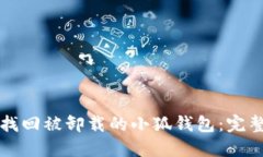 如何找回被卸载的小狐钱包：完整指南