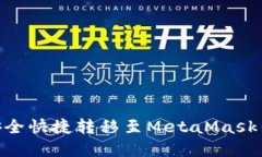 BSC资产安全快捷转移至MetaMask钱包的方法