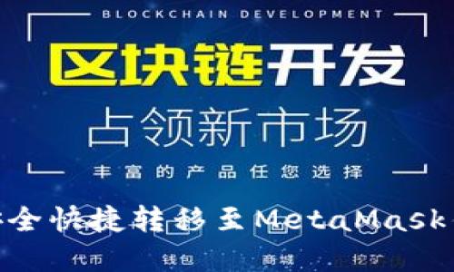 BSC资产安全快捷转移至MetaMask钱包的方法