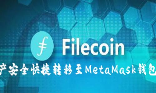 BSC资产安全快捷转移至MetaMask钱包的方法