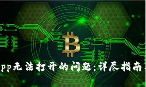 解决小狐钱包App无法打开的问题：详尽指南与常见问题解答