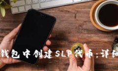 如何在小狐钱包中创建SLP代币：详细步骤与指导