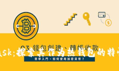 MetaMask：探索其作为热钱包的特性与优势