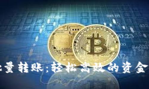 小狐钱包批量转账：轻松高效的资金管理新选择