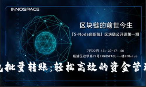 小狐钱包批量转账：轻松高效的资金管理新选择