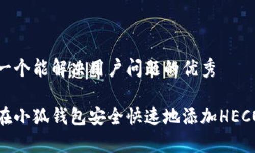 思考一个能解决用户问题的优秀

如何在小狐钱包安全快速地添加HECO网络