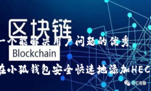 思考一个能解决用户问题的优秀

如何在小狐钱包安全快速地添加HECO网络
