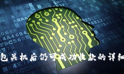 冷钱包关机后仍可成功收款的详细解析