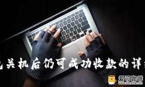 冷钱包关机后仍可成功收款的详细解析