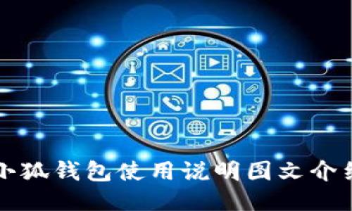 小狐钱包使用说明图文介绍