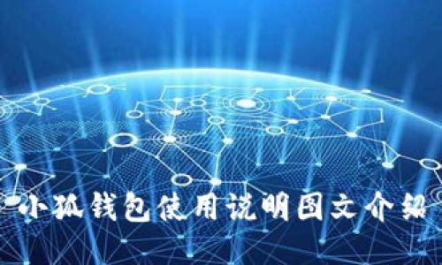 小狐钱包使用说明图文介绍