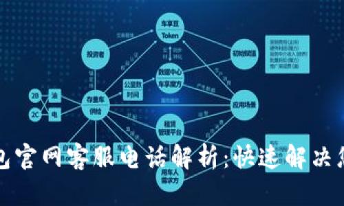 小狐钱包官网客服电话解析：快速解决您的疑问
