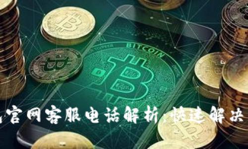 小狐钱包官网客服电话解析：快速解决您的疑问