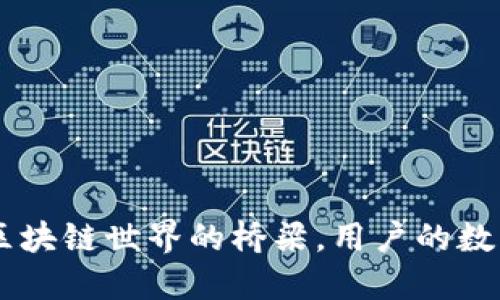 MetaMask：区块链世界的桥梁，用户的数字资产保护神