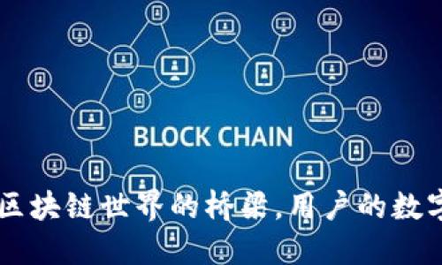 MetaMask：区块链世界的桥梁，用户的数字资产保护神