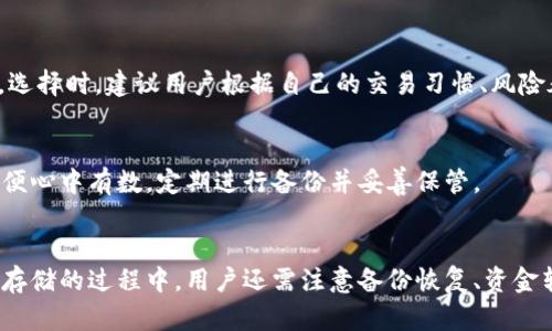 hiaoti货币存储在冷钱包的完整指南/hiaoti  
冷钱包, 数字货币, 安全存储/guanjianci  

引言  
在计算机和互联网高度发达的今天，数字货币逐渐成为人们投资和交易的新选择。由于数字货币的去中心化特性，交易的便捷性和匿名性，使得越来越多的人开始投入这个领域。然而，随着大量资金的集中，货币安全问题也日益突出。如何安全地存储数字货币成为了每位投资者必须面对的问题。冷钱包，作为一种安全性较高的存储方式，日益受到关注。本文将通过详细的步骤介绍如何将货币存入冷钱包，以及可能相关的问题解答，帮助您更好地理解和使用冷钱包。 

冷钱包的概述  
冷钱包是指不与互联网连接的数字资产存储设备。与热钱包（连接了互联网，随时可用的数字钱包）相比，冷钱包可以有效防止黑客攻击、病毒入侵等威胁。从技术上来看，冷钱包主要有三种类型：硬件钱包、纸钱包和离线软件钱包。以下是对这三种类型的详细介绍。  

h41. 硬件钱包/h4  
硬件钱包是一种专为存储数字货币而设计的物理设备。它可以通过USB或蓝牙与计算机或手机连接，允许用户方便地管理和转移资产。硬件钱包最常见的品牌包括Ledger、Trezor和KeepKey等。在资本较大的情况下，硬件钱包是非常安全而且便于管理的选择。但是，用户也需要通过备份恢复短语来保护钱包，以防丢失或损坏。  

h42. 纸钱包/h4  
纸钱包是一种最简单、最古老的冷存储方式。它实际上是一个物理纸张，上面生成了一个私钥和公共地址，用户可以通过复制和粘贴来进行交易。纸钱包的优点是在不连接互联网的情况下存储数字货币，但它的缺点是易损坏和丢失，因此在保护纸钱包时需要格外小心。  

h43. 离线软件钱包/h4  
离线软件钱包是在没有网络连接的计算机上安装的应用程序（例如Armory），相对于热钱包，它具有更高的安全性。同样，离线软件钱包也需要备份恢复短语来防止数据丢失。  

如何将货币存入冷钱包  
将货币存入冷钱包的过程主要包括几个步骤：选择合适的冷钱包、安装和设置钱包、生成地址和接收货币。以下是每个步骤的详细介绍。  

h4步骤一：选择合适的冷钱包/h4  
根据自己的需求选择合适的冷钱包非常重要。如果您是初学者，可能会选择比较简单的纸钱包或软件钱包；而如果您希望安全性更高，则可以考虑硬件钱包。要选择适合自己的冷钱包，您可以考虑因素包括：资金安全性、使用便利性、软件支持和用户评价等。  

h4步骤二：安装和设置钱包/h4  
如果您选择硬件钱包，首先需要安装相关应用程序并根据官方指南进行设置。在设置过程中，请务必妥善保存恢复短语和密码，因为这些信息优先于所有其他安全措施。如果选择纸钱包，建议使用可靠的网站生成钱包地址，并将第一次生成的纸钱包保管妥当。  

h4步骤三：生成地址和接收货币/h4  
完成设置后，可以在钱包中生成一个接收地址。这个地址是您存入货币的唯一标识。在进行交易时，请确保您发送正确的地址，并可以通过小额测试交易来验证如果转账成功。  

常见的问题  
在数字货币存储的过程中，用户会遇到一些常见问题，了解这些问题和解决方案，可以帮助用户更加顺利地存储和管理数字货币。  

问题一：冷钱包安全吗？  
冷钱包的安全性被广泛认可，因为它与互联网没有直接联系，这使得黑客无法远程攻击您的资产。硬件钱包和纸钱包都可以在脱机的环境中存储私钥，因此即使您的计算机遭到病毒攻击，资产也不会受到威胁。然而，用户仍需注意一些关键点，比如确保设备和纸张的物理安全，及时进行备份，避免将私钥泄露给他人等。  

问题二：如何备份冷钱包？  
备份是确保数字货币安全的关键步骤。对于硬件钱包来说，用户在设置过程中会获得一组恢复短语，这是一组助记词，务必妥善保管，以免丢失。如果钱包丢失，用户可以通过这组短语恢复钱包中的资产。对于纸钱包和离线软件钱包，用户也需要记录和保管好私钥，并建议使用多个存储位置，以防止意外丢失。  

问题三：我可以将冷钱包中的资产转回热钱包吗？  
是的，您可以将冷钱包中的资产转回热钱包。过程很简单，只需要将冷钱包中的接收地址提供给热钱包，发起转账即可。需要注意的是，在进行转账时，确保操作环境的安全，避免在不安全的网络环境下进行操作，同时再次确认地址的正确性，以免造成资金的损失。  

问题四：冷钱包和热钱包的选择标准是什么？  
冷钱包和热钱包各有优缺点，选择标准主要取决于使用目的和资金数量。热钱包通常适合短期内频繁交易的用户，它们便捷且使用方便。冷钱包则更适合长期持有的投资者，尤其是那些希望保护大量资产的用户。选择时，建议用户根据自己的交易习惯、风险承受能力以及对安全性的重视程度来作决策。  

问题五：丢失冷钱包后的处理方法是什么？  
如果您不幸丢失了冷钱包，首先，不要慌张。如果有备份恢复短语，您可以通过重装相关软件来恢复您的数字资产。如果没有备份，找回资产的可能性几乎为零。为了避免这种情况的发生，建议用户在购买冷钱包时便心中有数，定期进行备份并妥善保管。  

总结  
随着数字货币的迅速发展，冷钱包作为一种安全存储解决方案，越来越受到重视。虽然有热钱包的便利性，但安全性是冷钱包的最大优势。通过正确的方法，将货币存入冷钱包，用户能够有效地保护自己的投资。在存储的过程中，用户还需注意备份恢复、资金转回以及选择标准等问题，希望本文能为您的数字货币安全提供帮助。